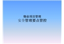 安全管理要點管控