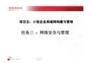 網(wǎng)絡(luò)安全與管理