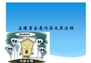 土壤重金屬污染及處理