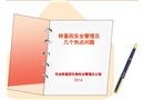 轉基因安全管理及幾個熱點問題