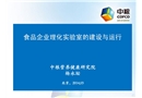 食品企業(yè)理化實(shí)驗室的建設(shè)與運(yùn)行