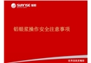 鋁銀漿操作安全注意事項