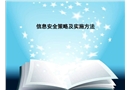 信息安全策略及實(shí)施方法