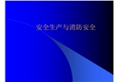 制藥企業(yè)安全培訓(xùn)