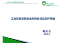 工業(yè)控制系統(tǒng)安全形勢及防護(hù)策略