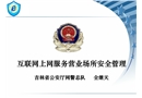 互聯(lián)網(wǎng)上網(wǎng)服務(wù)營業(yè)場所安全管理