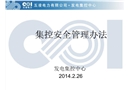集控安全管理辦法