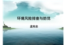 環(huán)境風(fēng)險(xiǎn)排查與防范