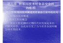 轉(zhuǎn)基因技術(shù)對(duì)食品安全性的影響