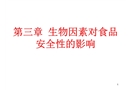 生物因素對(duì)食品安全性影響