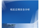 核反應(yīng)堆安全分析