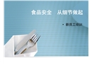 企業(yè)新員工食品安全培訓(xùn)課件