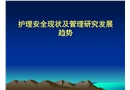 護(hù)理安全現(xiàn)狀及管理研究發(fā)展趨勢(shì)