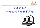 火力發(fā)電廠如何實(shí)施節(jié)能技術(shù)監(jiān)督