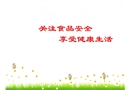 2017食品安全進(jìn)校園課件