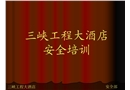 某大酒店安全培訓(xùn)資料