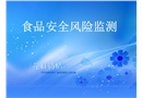 食品安全風(fēng)險監(jiān)測計劃與食品安全風(fēng)險評估