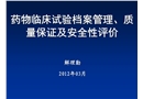 藥物臨床試驗檔案管理、質(zhì)量保證及安全性評價
