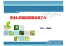 安全社區(qū)創(chuàng)建前期準(zhǔn)備工作