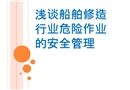 淺談船舶修造行業(yè)危險作業(yè)的安全管理