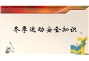 冬季運(yùn)動安全知識