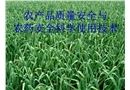 農(nóng)產(chǎn)品質(zhì)量安全與農(nóng)藥安全科學(xué)使用技術(shù)