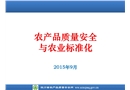 農(nóng)產(chǎn)品質(zhì)量安全與農(nóng)業(yè)標(biāo)準(zhǔn)化