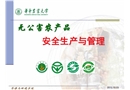 無公害農(nóng)產(chǎn)品安全生產(chǎn)與管理