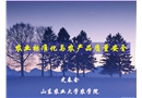 農(nóng)業(yè)標(biāo)準(zhǔn)化與農(nóng)產(chǎn)品質(zhì)量安全