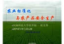 農(nóng)業(yè)標(biāo)準(zhǔn)化與農(nóng)產(chǎn)品安全生產(chǎn)