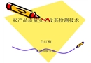 農(nóng)產(chǎn)品質(zhì)量安全及其檢測技術(shù)