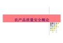 農(nóng)產(chǎn)品質(zhì)量安全概論