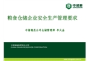 糧食倉儲企業(yè)安全生產(chǎn)管理要求