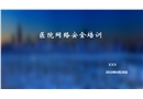 醫(yī)院網(wǎng)絡(luò)信息安全培訓(xùn)