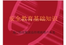 安全教育基礎(chǔ)知識