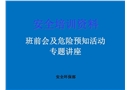 班前會及危險預(yù)知活動及危險預(yù)知訓練