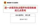 進一步規(guī)范執(zhí)法程序和現(xiàn)場檢查的幾點思考