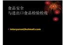 食品安全與進出口食品檢驗檢疫