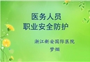 醫(yī)護人員職業(yè)安全防護