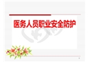 醫(yī)務(wù)人員職業(yè)安全防護培訓
