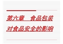食品包裝對食品安全的影響