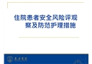 住院患者安全風(fēng)險評估觀察即防范護(hù)理措施