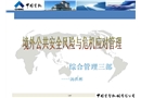 境外公共安全管理培訓(xùn)課件