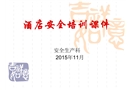 酒店安全培訓課件分析