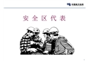 安全區(qū)代表巡查技術(shù)
