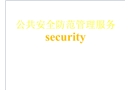 公共安全防范管理服務(wù)