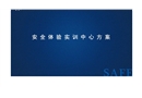 安全防護(hù)體驗(yàn)區(qū)方案