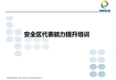 安全區(qū)代表能力提升培訓(xùn)課件