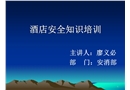 酒店安全意識(shí)培訓(xùn)