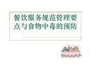 餐飲服務(wù)食品安全知識(shí)培訓(xùn)